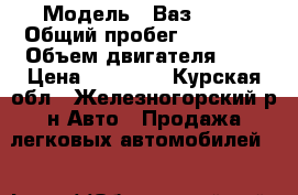  › Модель ­ Ваз 2106 › Общий пробег ­ 53 000 › Объем двигателя ­ 2 › Цена ­ 30 000 - Курская обл., Железногорский р-н Авто » Продажа легковых автомобилей   